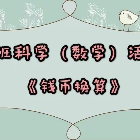 【第12天】31700部队前进幼儿大班——《钱币换算》