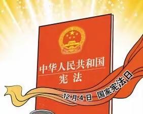 学习宪法，与法同行