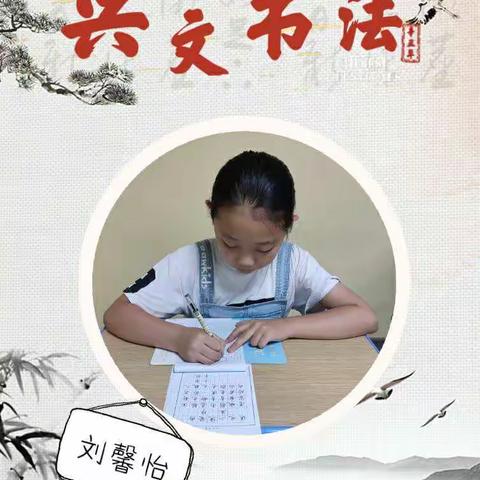 兴文书法－“周之星”