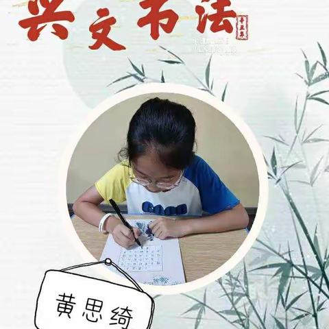 兴文书法－“周之星”