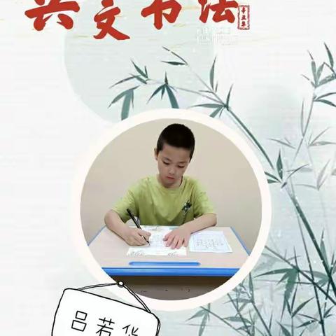 兴文书法－“周之星”