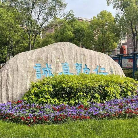 感悟校园底蕴 传承奋进精神——记4月18日班主任德育工作研学活动