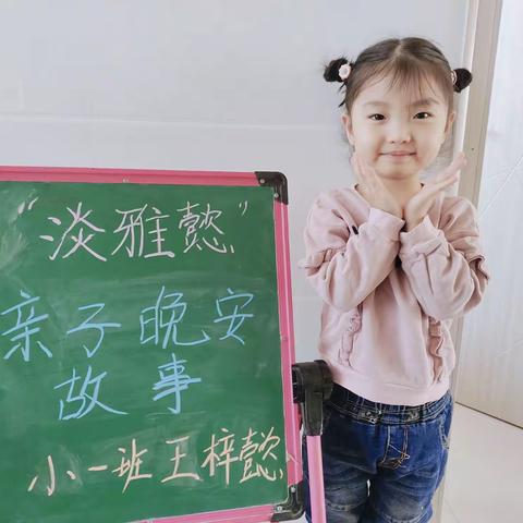 【亲子晚安故事】《没头脑和不高兴》——第五小学幼儿园 小一班王梓懿