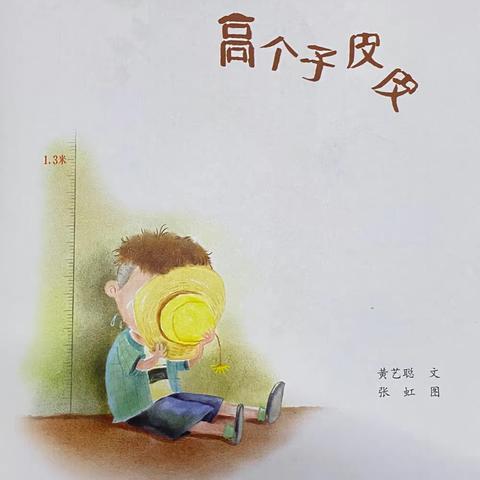 洛川县土基镇中心幼儿园第六十五期故事口袋—《高个子皮皮》