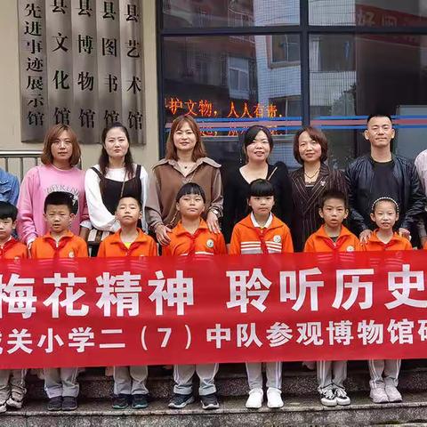 “传承梅花精神 聆听历史声音”城关小学二年7班2020.11.07亲子研学实践活动