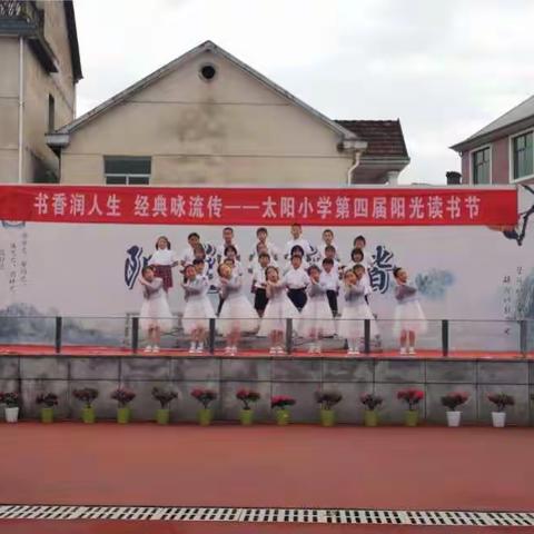 “书香润人生   经典咏流传”——太阳小学第四届阳光读书节