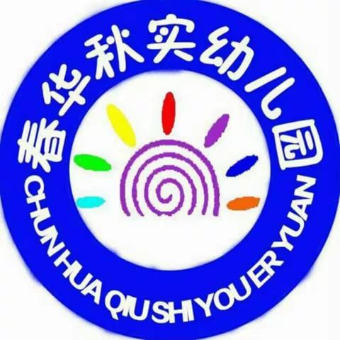 “绳彩飞扬，悦动精彩”——春华秋实幼儿园“跳绳小达人”活动