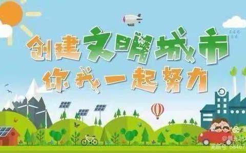 润物无声，文明共创!春华秋实幼儿园创建文明城市在行动