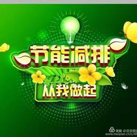 “节能减排，从我做起”倡议书——春华秋实幼儿园