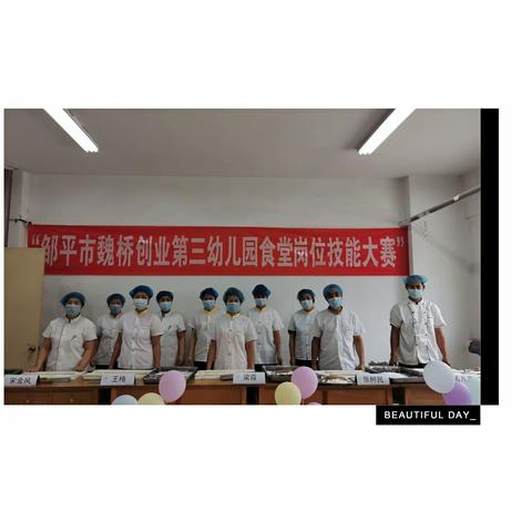 "展我厨艺，秀我风采"---邹平市魏桥创业第三幼儿园食堂岗位技能大赛