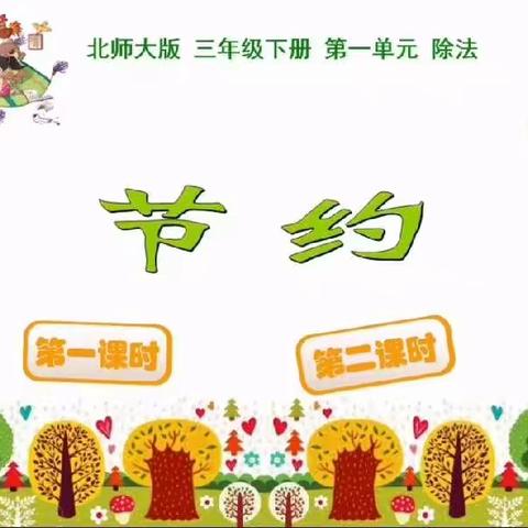 数学——节约（练习课）