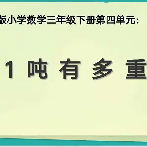 数学——1吨有多重