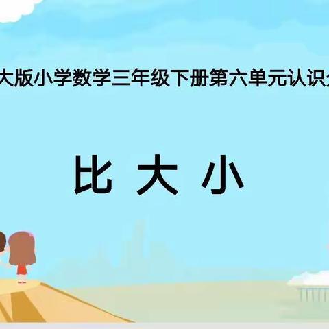 数学——比大小（下）