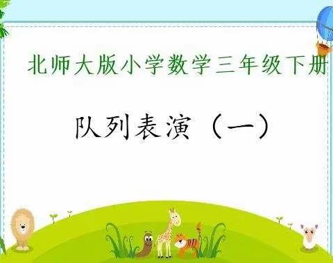 数学——复习《队列表演一》