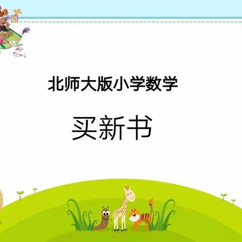数学——买新书（练习课）