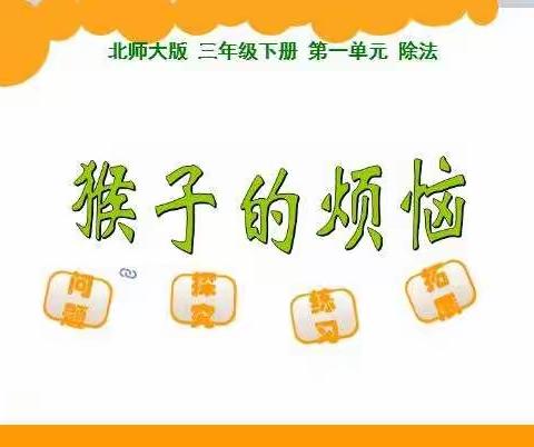 数学——复习《猴子的烦恼》