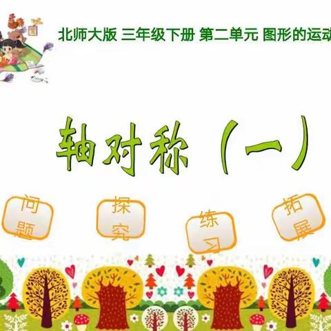 数学——《轴对称（一）》下