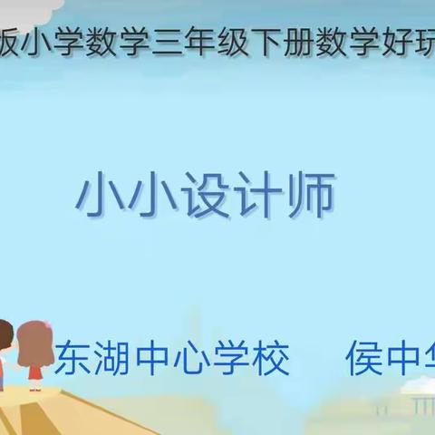 数学——小小设计师