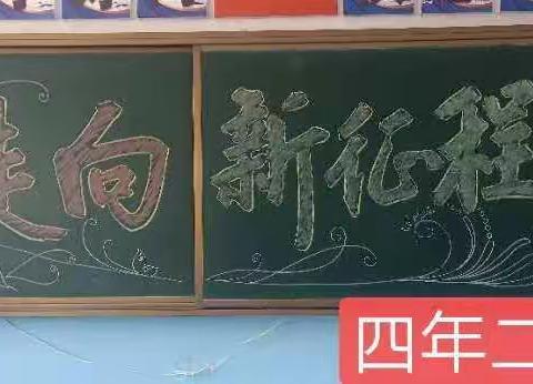 走向新征程