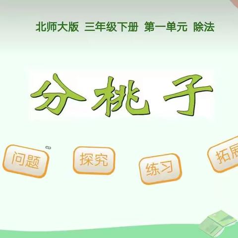 数学——复习《分桃子》