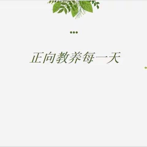 市二幼教育集团（铁克其幼儿园）开展家长正向教养之“让孩子从角色中解放”培训活动