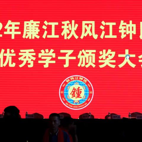 廉江秋风江钟氏六族优秀学子颁奖大会2022年8月27日隆重举行