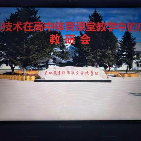 密山市第四中学承办“信息技术在高中体育课堂教学中的应用”教研会取得圆满成功