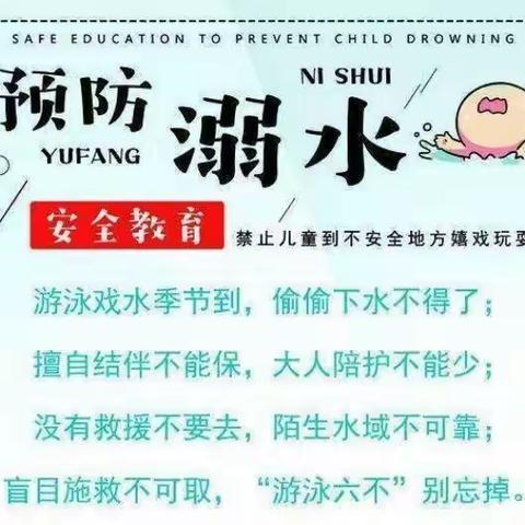 “珍爱生命 谨防溺水”————合录小学