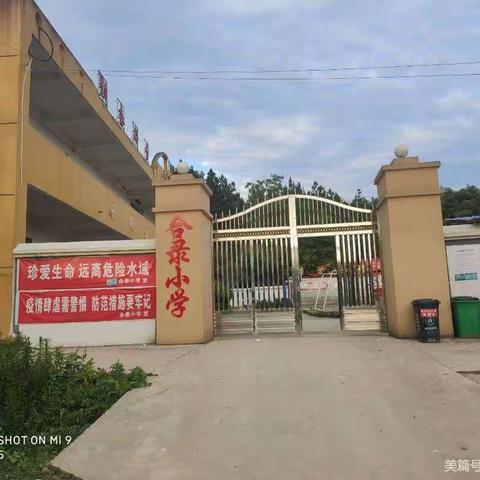 合录小学及附属幼儿园开学通知