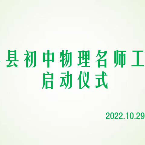 名师引领，携手同行 ——长丰县初中物理名师工作室线上启动仪式