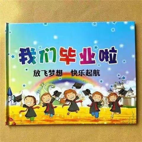 感恩、成长、幸福 ～～2021年我们毕业啦！！！！———记龙田镇幼儿园大二班毕业典礼活动