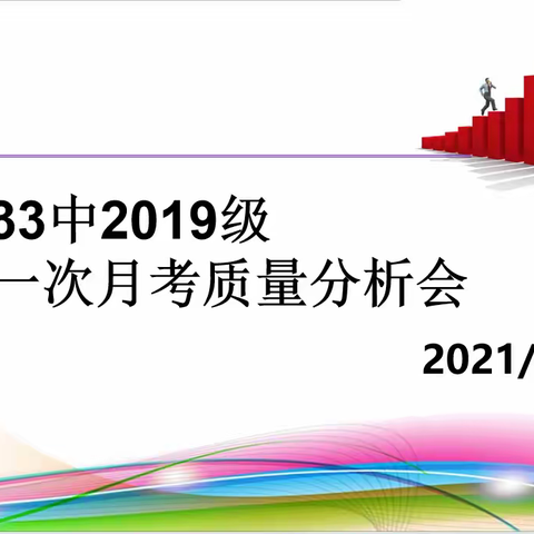 凝聚合力渐入佳境 运筹帷幄决胜千里——高三年级月考质量分析会