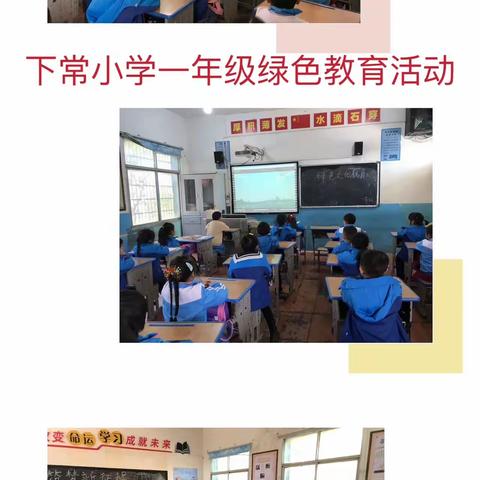 下常小学绿色文化教育活动