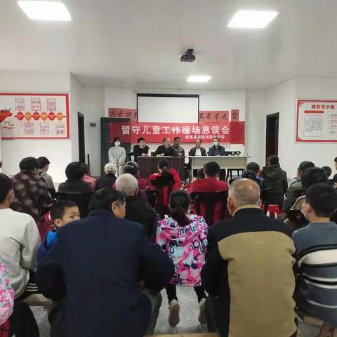 “关爱留守儿童”屋场恳谈会活动