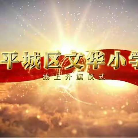 【新学堂 自立文华◆逐梦启航】平城区文华小学“致敬老师，您辛苦了”线上主题升旗仪式