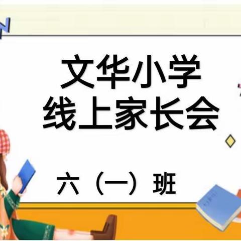 【新学堂 自立文华◆逐梦启航】平城区文华小学六（1）班线上家长会暨表彰会