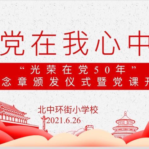 党在我心中——北中环街小学校党支部举办“光荣在党50年” 纪念章颁发仪式暨党课开讲活动