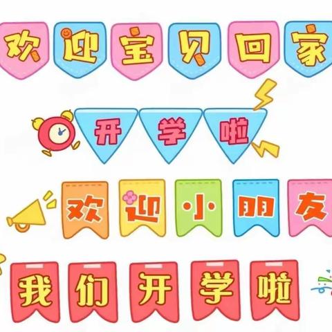 宝贝幼儿园（河滨园）小班秋季开学第一周美篇