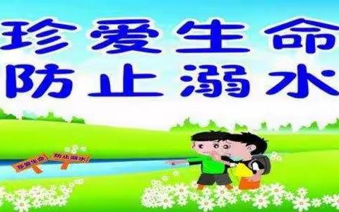 青草地幼儿园溺水安全教育方案