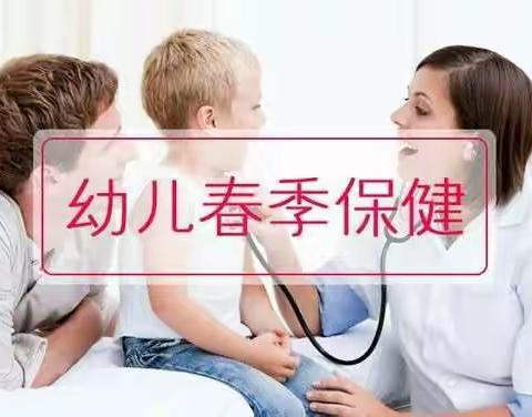 幼儿春季保健