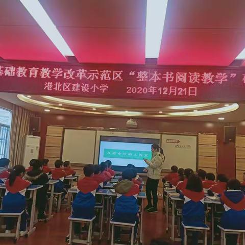 书香润心灵，阅读促成长        ——记港北区整本书阅读课堂教学研究课活动