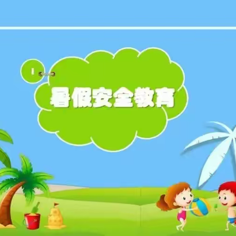 快乐过暑假   安全不放松                －洛家窑小学致家长的一封信