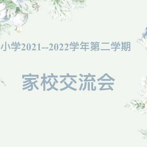 下迪小学2021–2022学年第二学期线上家校交流会纪实