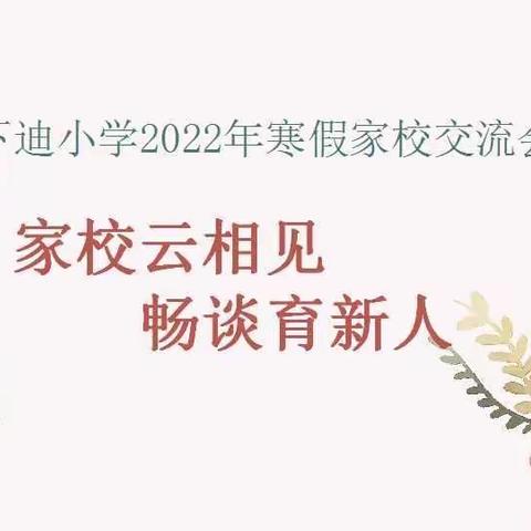 家校云相见•畅谈育新人——下迪小学2021--2022学年寒假家校交流会纪实