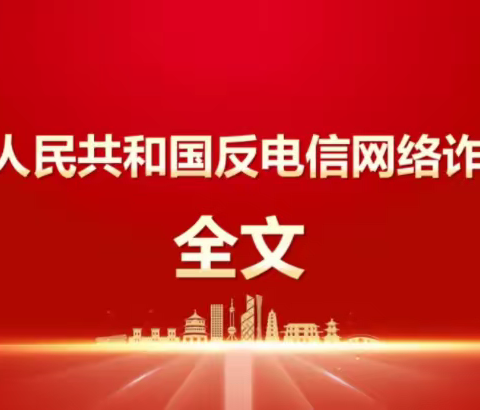 【八德教育 反诈课堂】—宁化县城南小学带你学习《中华人民共和国反电信网络诈骗法》