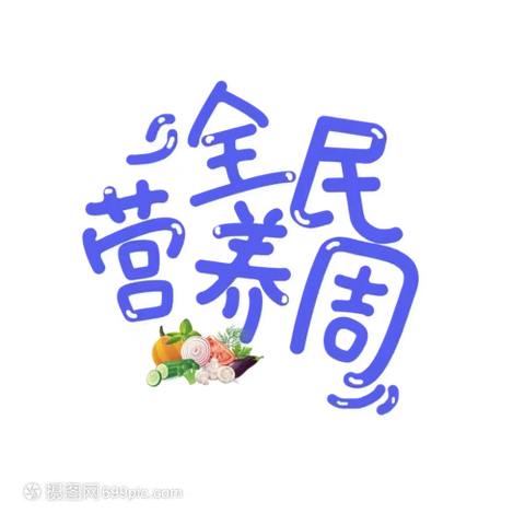 【八德教育 卫生与健康】宁化县城南小学开展第8届营养周暨“5.20”中国学生营养日系列宣传活动