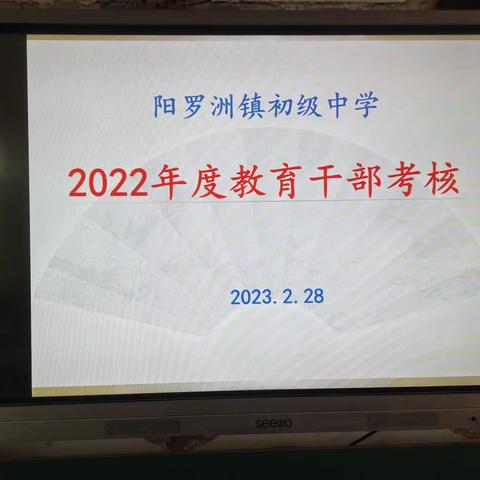 沅江市阳罗洲镇中心学校接受市局学校领导班子及中层干部考核