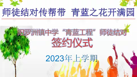 师徒结对传帮带，青蓝之花开满园----沅江市阳罗洲镇初级中学举行“青蓝工程师徒结对”活动