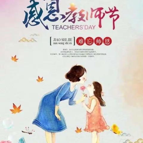 鲜花送祝福，浓浓节日情——牛店镇金泽苑小学庆祝第36个教师节活动