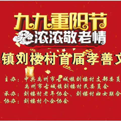 情暖重阳，与爱相伴——古城镇刘楼村首届孝善文化节